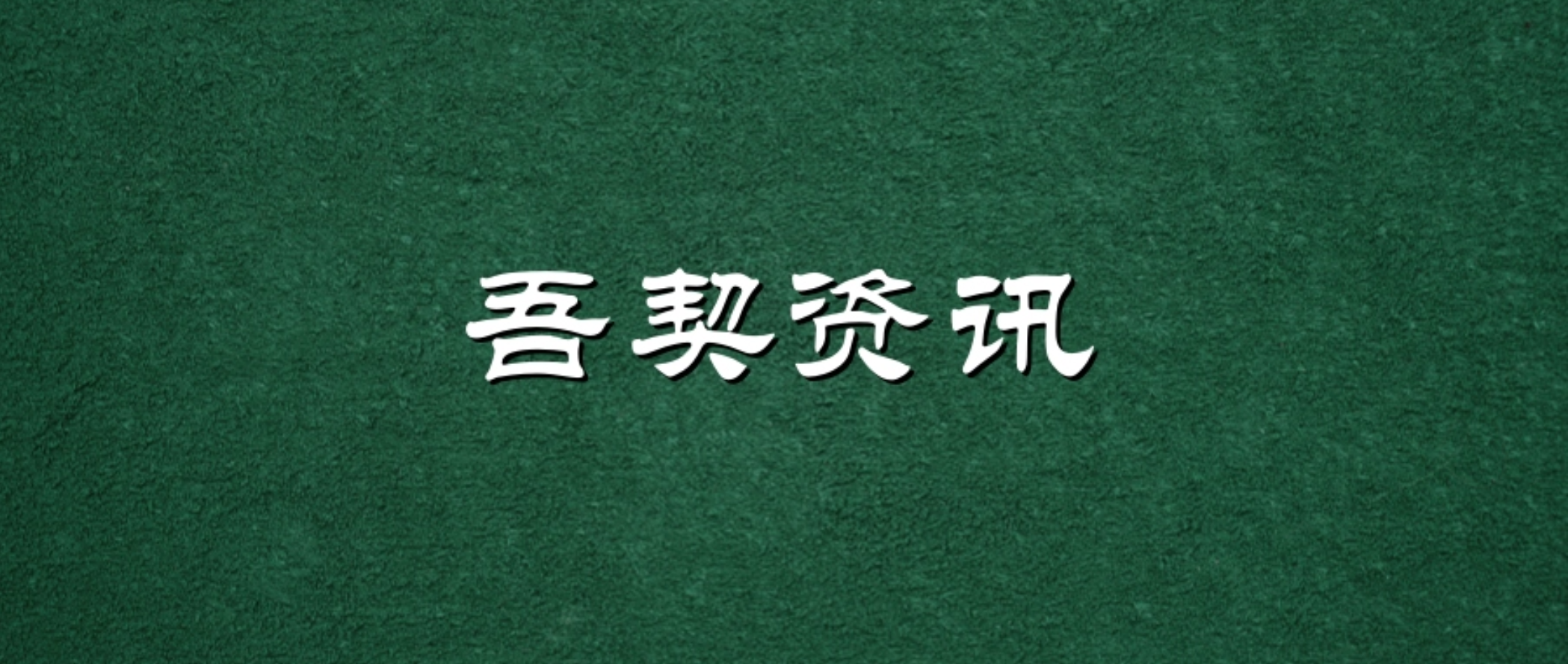 吾契资讯｜上海吾契律师事务所金立宇律师续聘深圳国际仲裁院仲裁员