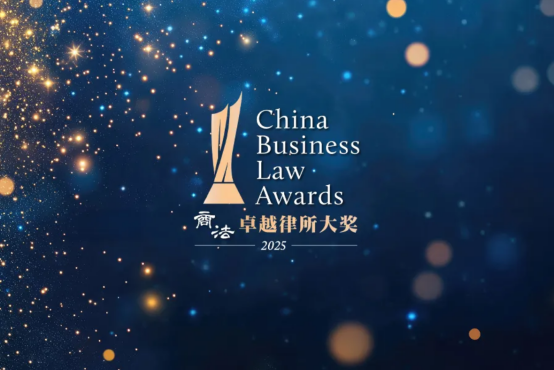 吾契荣誉 | 吾契荣获《商法》卓越律所大奖2025年度“备受关注律所”奖项